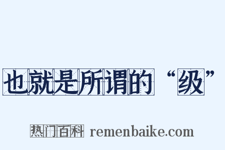 也就是所谓的“级”是什么意思的图片